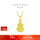 周大福爆閃碎金葫蘆福祿18K金吊墜K黃E128903新年禮物