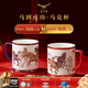 永豐源（auratic）國瓷永豐源馬到成功陶瓷馬克杯對杯 2026年馬年新年禮 馬到成功-馬克杯對杯
