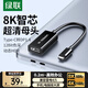 綠聯(lián)Type-C轉DP1.4轉接頭母口連接線(xiàn)雷電4/5轉換器8K60/4K240Hz外接顯示器投屏適用蘋(píng)果Mac筆記本手機