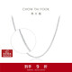 周大福中版肖邦鉑金項鏈素鏈 40cm PT163447生日禮物