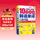 分好類(lèi)超好背10000韓語(yǔ)單詞口袋書(shū) 韓語(yǔ)入門(mén)詞匯學(xué)習一次徹底搞定（掃碼贈音頻)-昂秀外語(yǔ)