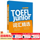 新東方TOEFLJunior小托福教材托?；A分級詞匯聽(tīng)力閱讀寫(xiě)作全真?？碱}托?？键c(diǎn)3000詞一冊通 TOEFL Junior詞匯精選