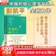 【贈書(shū)簽+正版包郵】幸福的種子 彭凱平 著(zhù) 活出心花怒放的人生 幫助你全面了解心理學(xué)歷史 心理學(xué)概念 社會(huì )心理學(xué) 文化心理學(xué)和積極心理學(xué)等學(xué)科知識 新華書(shū)店旗艦店心理學(xué)圖書(shū)書(shū)籍 幸福的種子【彭凱平 著(zhù)