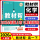 【自選】高一下冊教材幫2026版新教材版高中高考教材幫必修第二冊高一下必修二2同步教材解讀全解 【必修二】化學(xué) 人教版