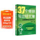 【贈視頻課】37個(gè)修辭寫(xiě)出好文章（贈視頻講解課）人民日報包君成作文書(shū) 4-9年級通用小學(xué)初中生輔導書(shū)素材積累金句