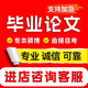 論文畢業(yè)設計算機械電子工程土木護理金融降重本專(zhuān)科函授專(zhuān)升本博碩士期刊文科理工科不限專(zhuān)業(yè)查重檢測服務(wù) 本科/專(zhuān)科
