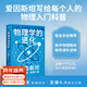 【官方直營(yíng)】科學(xué)大師系列:物理學(xué)的進(jìn)化 愛(ài)因斯坦 利奧波德·英費爾德 張卜天教授譯 9.4高分科普 高中物理教材推薦課外讀物 果麥出品  閱讀狂歡節