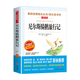 快樂(lè )讀書(shū)吧六年級上下冊 愛(ài)閱讀課程化叢書(shū) 無(wú)障礙精讀版 二年級上下課外閱讀書(shū)籍 全套小學(xué)生非必讀課外書(shū) 愛(ài)的教育 小英雄雨來(lái) 童年書(shū)高爾基原著(zhù)完整版 【6年級下冊】尼爾斯騎鵝旅行記