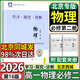 北京西城學(xué)探診必修一二三2026高一年級上下冊語(yǔ)文數學(xué)英語(yǔ)物理化學(xué)生物政治歷史地理必修第一二三冊第16版學(xué)習探究診斷練習冊北京專(zhuān)版 物理必修二【第16版】