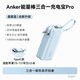 安克充電寶三合一自帶線(xiàn)充電寶3c認證可上飛機移動(dòng)電源自帶加長(cháng)快充線(xiàn)適配蘋(píng)果17小米華為推薦多色可選 晨霧藍
