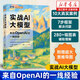 【正版】實(shí)戰AI大模型:來(lái)自OpenAI的一線(xiàn)經(jīng)驗 生成式AI大模型面試LLM大模型架構設計GENAI模型 人民郵電出版社 9787115685841