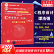 【官方店+可選】C程序設計 第五版 譚浩強 第5版 C語(yǔ)言程序設計教材 9787302481447 清華大學(xué)出版社 C程序設計（第五版）