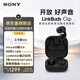 索尼（SONY）音扣LinkBuds Clip 耳夾耳機開(kāi)放式藍牙耳機 漏音抑制/人聲增強/靈活舒適 星夜黑 新年情人節禮物