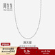 周生生Pt950鉑金滿(mǎn)天星項鏈 百搭素鏈32147N計價(jià) 40厘米2.15克
