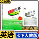 【紙質(zhì)答案】2026春B卷狂練七年級下冊英語(yǔ)人教版 b卷狂練初中初一英語(yǔ)思維訓練B卷狂練英語(yǔ)教材輔導英語(yǔ)名校題庫期中期末練習冊