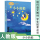 小小的船 一年級上冊 葉圣陶 人教版課文作家作品系列 作品收入統編語(yǔ)文教科書(shū)