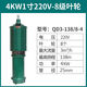 QD多級高揚程潛水泵220V家用深井水泵三相農用深井泵噴灌高壓水泵 4KW138米8葉輪220V1寸 油浸+熱保護