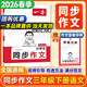 一本【小學(xué)同步作文】2026春同步單元習作素材積累三四五六年級下冊上冊語(yǔ)文人教版寫(xiě)作方法訓練100篇優(yōu)秀滿(mǎn)分高分范文大全模板技巧123456上下冊專(zhuān)項練習教輔書(shū) 一本同步作文三年級下