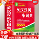 【全新正版京倉當日發(fā)】英漢漢英小詞典 袖珍版 學(xué)生通用英語(yǔ)字典詞典工具書(shū) 小學(xué)初中高中英語(yǔ)詞典英漢詞典