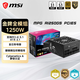 微星額定1250W金牌全模組電源ATX3.1/原生雙16PIN/十年保障/全日系電容/支持5090顯卡 MPG A1250GS
