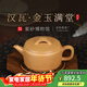 百年利永宜興紫砂壺名家純手工原礦黃段漢瓦金玉滿(mǎn)堂家用功夫泡茶具送長(cháng)輩 漢瓦·金玉滿(mǎn)堂 175ml