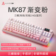 黑爵（AJAZZ）黑爵MK87無(wú)線(xiàn)機械鍵盤(pán)雙8K回報率有線(xiàn)/2.4G/藍牙電競游戲87鍵機械鍵盤(pán) 原廠(chǎng)側刻漸變白粉 美拉德軸