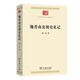 1月新書(shū) 魏晉南北朝史札記(中華現代學(xué)術(shù)名著(zhù)9) 周一良 著(zhù) 商務(wù)印書(shū)館