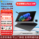 微軟（Microsoft）Surface Pro12筆記本電腦平板電腦二合一筆記本電腦12英寸平板電腦二合一Windows系統學(xué)生商務(wù)學(xué)習 亮鉑金-驍龍XPlus（8核）16+512G國行現貨 配原裝