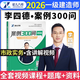 新版2026一建案例300問(wèn)王瑋李四德主編推薦證兒八經(jīng)2026年一級建造師建筑實(shí)務(wù)市政實(shí)務(wù)必刷題百題講壇分析題專(zhuān)項突破強化一本通網(wǎng)課 李四德【市政實(shí)務(wù)】案例300問(wèn)+配套視頻講解