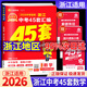 【浙江科目可選】金考卷45套2026浙江中考45套匯編試卷浙江中考真題卷浙江專(zhuān)版數學(xué)英語(yǔ)科學(xué)真題卷浙江專(zhuān)用初中初三九年級中考真題試卷詳解中考總復習資料天星教育 數學(xué)