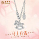 老鳳祥 馬年本命年純銀項鏈女生款生肖吊墜紀念日生日禮物送女友 【京東八倉發(fā)貨】*當/次日達-輕奢馬上有錢(qián)項鏈