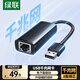 綠聯(lián)USB3.0轉接網(wǎng)口千兆有線(xiàn)網(wǎng)卡轉RJ45網(wǎng)口 網(wǎng)線(xiàn)轉接頭【編織款】 適用筆記本臺式機外置擴展塢轉換器