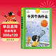 [官方授權] 十萬(wàn)個(gè)為什么 老師推薦十萬(wàn)個(gè)為什么注音版加厚 小學(xué)生課外閱讀書(shū)籍一年級二年級三年級必讀兒童趣味科普繪本故事書(shū)少兒科普百科全書(shū)繪本讀物 [7-10歲、11-14歲]