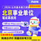 粉筆（Fb）事業(yè)單位 2026北京事業(yè)單位考試公共基本能力測驗粉筆事業(yè)編網(wǎng)課件視頻直播題庫系統班 2026北京事業(yè)單位課程 公共基本能力測驗1期