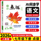 七年級科目自選】26春新版點(diǎn)撥七年級上下冊語(yǔ)文數學(xué)英語(yǔ)人教版初一教材同步點(diǎn)撥訓練輔導資料榮德基特教師點(diǎn)撥7年級上下冊 下冊語(yǔ)文【人教版】