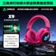 邁從（MCHOSE）X9電競耳機頭戴式游戲三模無(wú)線(xiàn)2.4G藍牙電腦7.1環(huán)繞音效帶麥有線(xiàn)三角洲無(wú)畏契約fps聽(tīng)聲辨位打瓦 【X9無(wú)線(xiàn)7.1版】 冰感蛋白皮耳罩 漿果紅