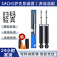 SACHS采埃孚倫福德汽車(chē)減震器 前后輪避震器單支裝 前減震器【單只】 奔馳E級/2009-2016款W212