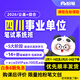 粉筆（Fb）事業(yè)單位 2026四川事業(yè)單位綜合知識職測課程粉筆事業(yè)編2026真題視頻直播網(wǎng)課程教程系統班 26四川事業(yè)單位 公共基礎知識+綜合能力測試【3期】2月25日開(kāi)課
