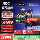 AOC U32G4ZMN 31.5英寸4K240hz QD-MiniLED屏 快速液晶1ms HDR1000 滿(mǎn)血10Bit出廠(chǎng)校色游戲電競顯示器 【新品】4K160hz雙模320 AG327UXM
