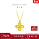 周大福四葉草黃金項鏈套鏈(工費520)45cm 約5.65g EOF1317