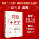 前瞻十五五 中國經(jīng)濟增長(cháng)新框架 劉世錦領(lǐng)銜 消費結構 產(chǎn)業(yè)結構 對外貿易 金融結構 城鄉結構 收入分配 宏觀(guān)政策 發(fā)展痛點(diǎn) 破局路徑 讀懂十五五 中國經(jīng)濟2026 中信出版社