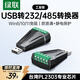綠聯(lián)USB轉232/485接口串口轉換器 工業(yè)級USB轉DB9針串口RS485模塊通信轉接調試器 55839