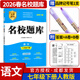 名校題庫七八九年級上冊下冊數學(xué)北師大版英語(yǔ)語(yǔ)文人教版 初一二三七上八上七下八下培優(yōu)初中b卷狂練沖刺重難點(diǎn)專(zhuān)題突破物理教科版 七年級下冊語(yǔ)文人教版【2026春】