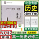 北京西城學(xué)探診必修一二三2026高一年級上下冊語(yǔ)文數學(xué)英語(yǔ)物理化學(xué)生物政治歷史地理必修第一二三冊第16版學(xué)習探究診斷練習冊北京專(zhuān)版 歷史必修二【第16版】