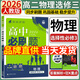 高二下冊必刷題選修二選修三2026高中必刷題選擇性必修第二三冊新教材高二選修選擇性必修二三23同步教材課時(shí)練習冊附狂K重點(diǎn) 【選修3】物理選修三 人教版 新教材