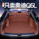 五光十色適用于26款奧迪Q5L后備箱墊全包汽車(chē)防臟墊墊子配件全包圍尾箱墊 臻選【赤陶紅】全包尾箱墊 奧迪Q5L26款混動(dòng)