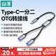 山澤Type-C一拖二USB多口OTG轉換器充電傳輸擴展器 適用電腦鍵鼠U盤(pán)打印機華為筆記本車(chē)載轉接線(xiàn)LB20-2