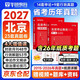華圖北京市考歷年真題試卷 省考公務(wù)員考試教材2027 公考真題刷題資料 行測+申論 京考歷年真題試卷2本 可搭粉筆980行測5000題時(shí)政熱點(diǎn)中公網(wǎng)課范文素材半月談秒題技巧書(shū)李夢(mèng)嬌常識速記口訣88