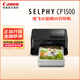 佳能（CANON）SELPHY CP系列無(wú)線(xiàn)照片打印.機 cp1300升級款 家用熱升華 小型便攜式 CP1500 CP1500黑色 官方標配（不含相紙及色帶）