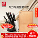 雙立人（ZWILLING）廚具刀具套裝水果刀切菜刀砍骨刀剪刀磨刀棒鴻運當頭Point8件套 紅點(diǎn)刀具8件套+砧板